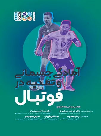 اطلس جامع آمادگی جسمانی و تغذیه در فوتبال