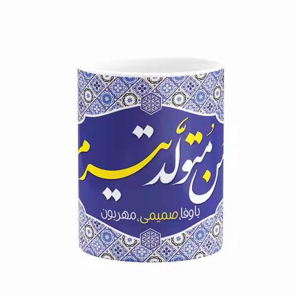 لیوان آذرلاکچری طرح تولد تیرماه کد001