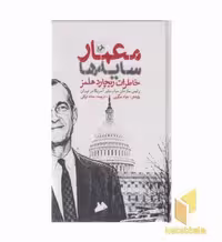 کتاب معمار سایه ها اثر ریچارد هلمز نشر امیر کبیر