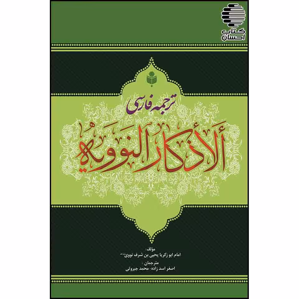 ترجمه فارسی الاذکار النوویه