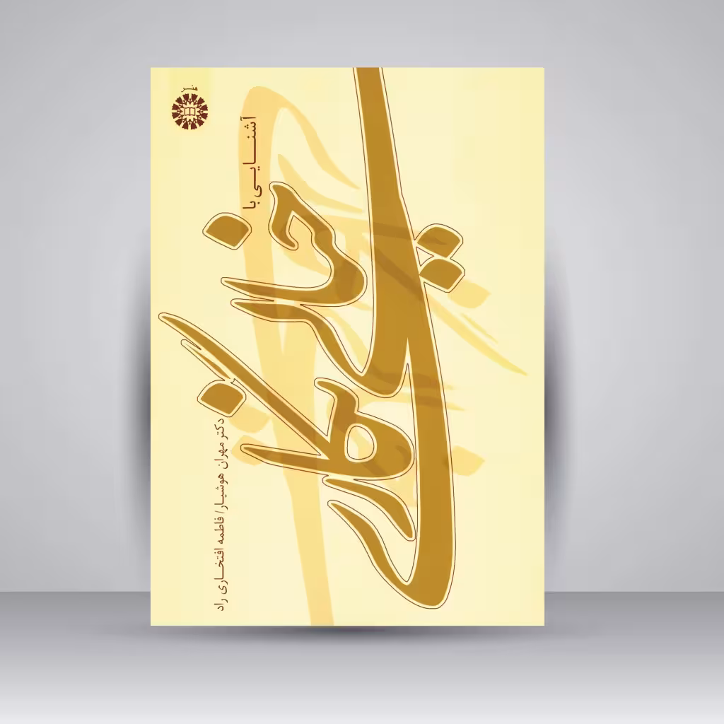 کتاب آشنایی با خیالی نگاری