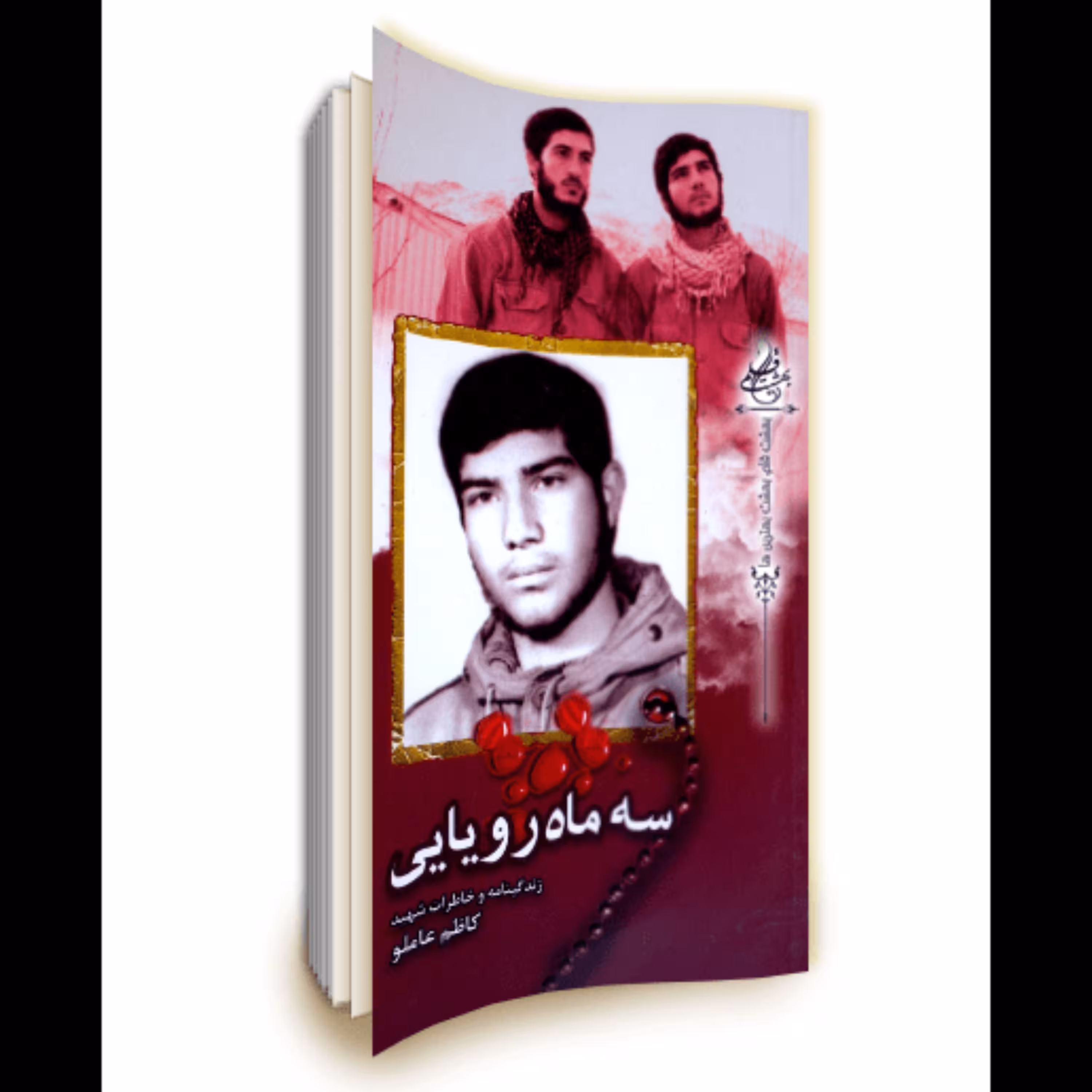 کتاب سه ماه رویایی زندگینامه و خاطرات شهید کاظم عاملو