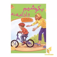کتاب بکوشیم و ادامه دهیم - باهم بودن(5) اثر چری جی.مینرز نشر قدیانی