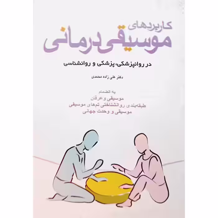 کاربرد های موسیقی درمانی