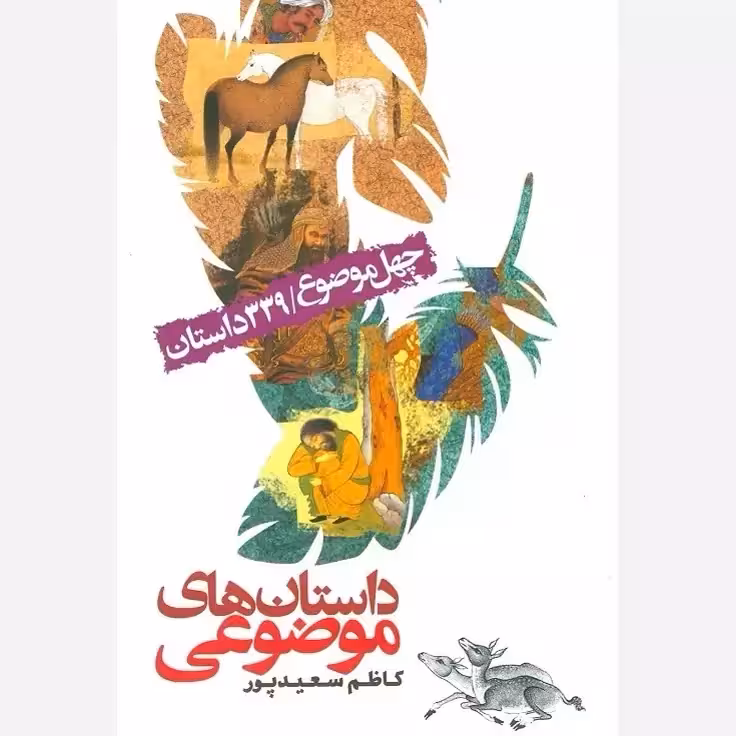 کتاب داستانهای موضوعی