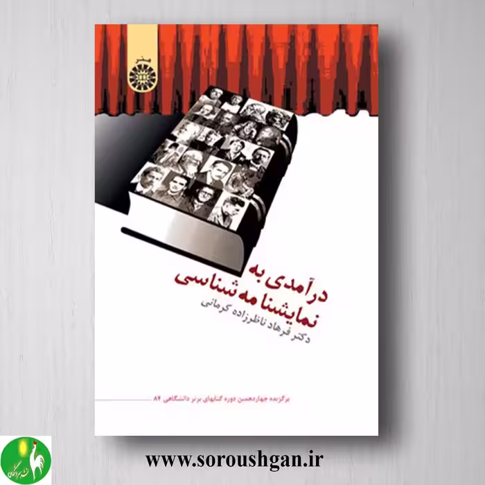 کتاب درآمدی به نمایشنامه شناسی اثر فرهاد ناظرزاده کرمانی