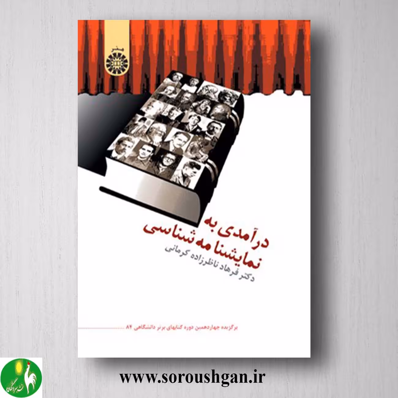 کتاب درآمدی به نمایشنامه شناسی اثر فرهاد ناظرزاده کرمانی
