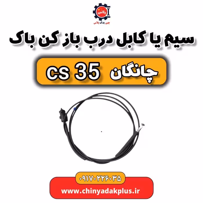 سیم یا کابل در بازکن باک چانگان Cs35