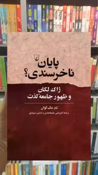 پایان ناخرسندی ققنوس