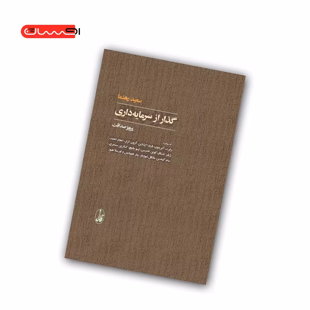 کتاب گذار از سرمایه گذاری