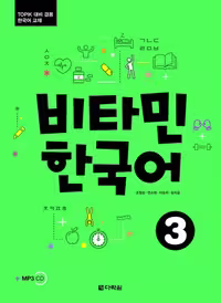 ویتامین کرین 3 | کتاب کره ای Vitamin Korean 3