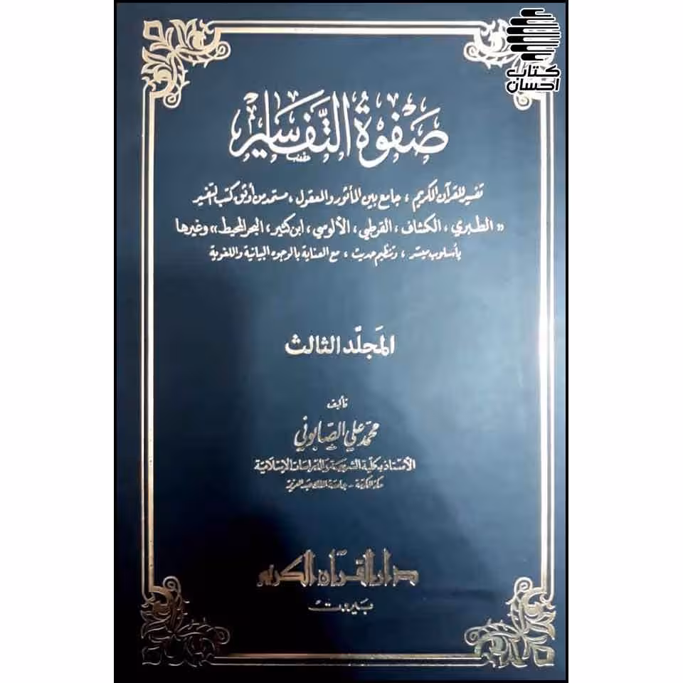 صفوه التفاسیر