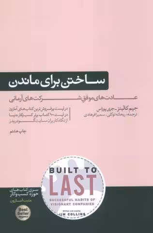 ساختن برای ماندن (عادت های موفق شرکت های آرمانی)
