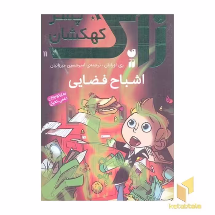 کتاب زاک، پسر کهکشان(11)اشباح فضایی اثر ری اورایان نشر ذکر