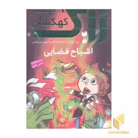 کتاب زاک، پسر کهکشان(11)اشباح فضایی اثر ری اورایان نشر ذکر