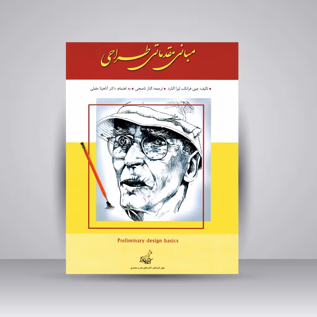 کتاب مبانی مقدماتی طراحی