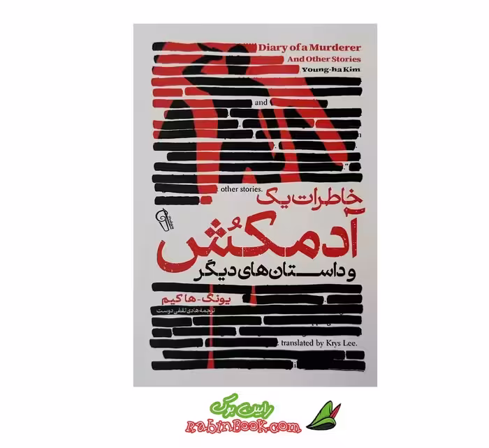 کتاب خاطرات یک آدمکش اثر یونگ ها کیم
