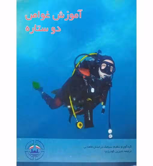 اموزش غواص دوستاره