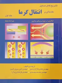 تشریح کامل مسایل مقدمه ای بر انتقال گرما ایکروپرا جلد اول ویرایش پنجم اطهران