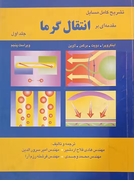 تشریح کامل مسایل مقدمه ای بر انتقال گرما ایکروپرا جلد اول ویرایش پنجم اطهران