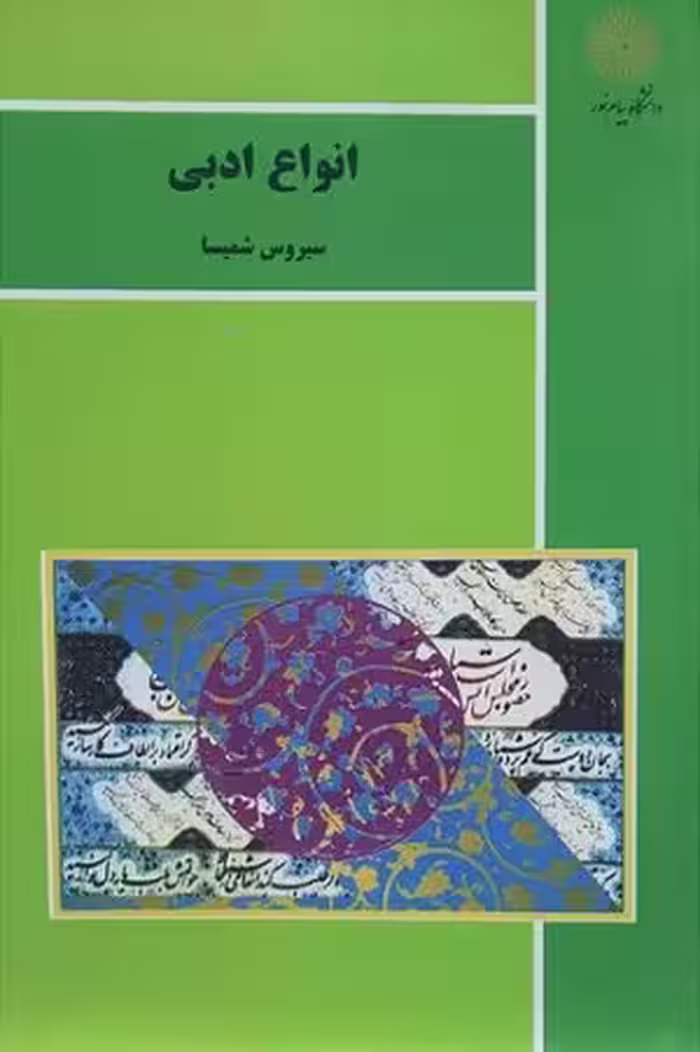 کتاب انواع ادبی , سیروس شمیسا , نشر پیام نور