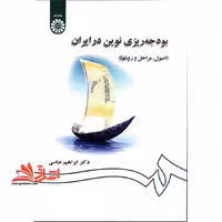 بودجه ریزی نوین در ایران کد 1311 - فروشگاه کتاب اشراق