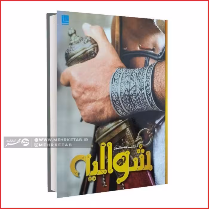 دانشنامه مصور شوالیه