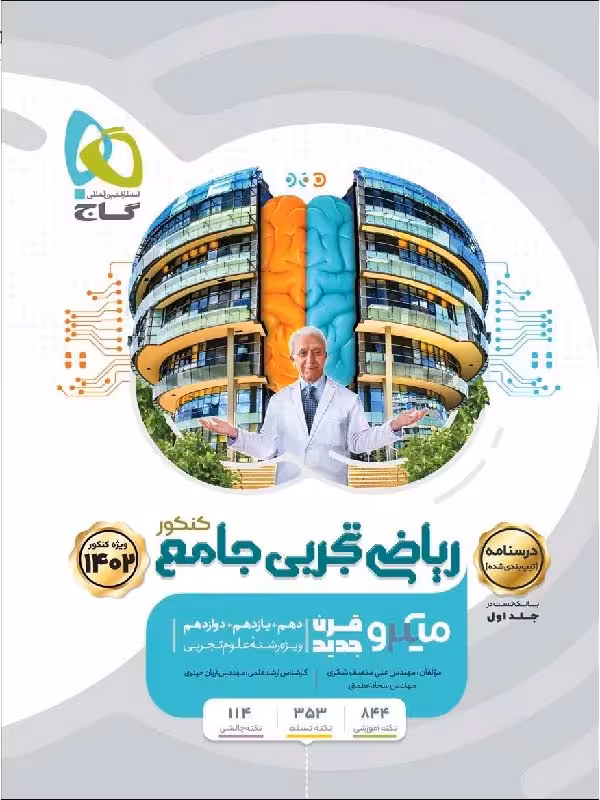 گاج ریاضیات تجربی جامع میکرو (جلد دوم)
