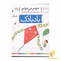 کتاب خودم می خوانم(2) - بادبادک اثر شکوه قاسم نیا و صفارپور نشر افق