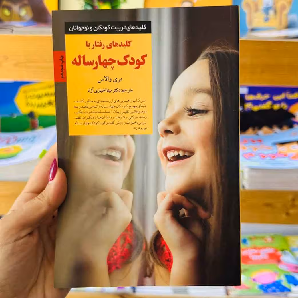 کتاب کلیدهای رفتار با کودک 4 ساله(نشر صابرین) نویسنده مگ زویبک