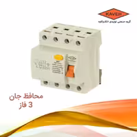 کلید محافظ جان 3فاز 25 امپر الكترو كاوه RCCB جريان نشتي