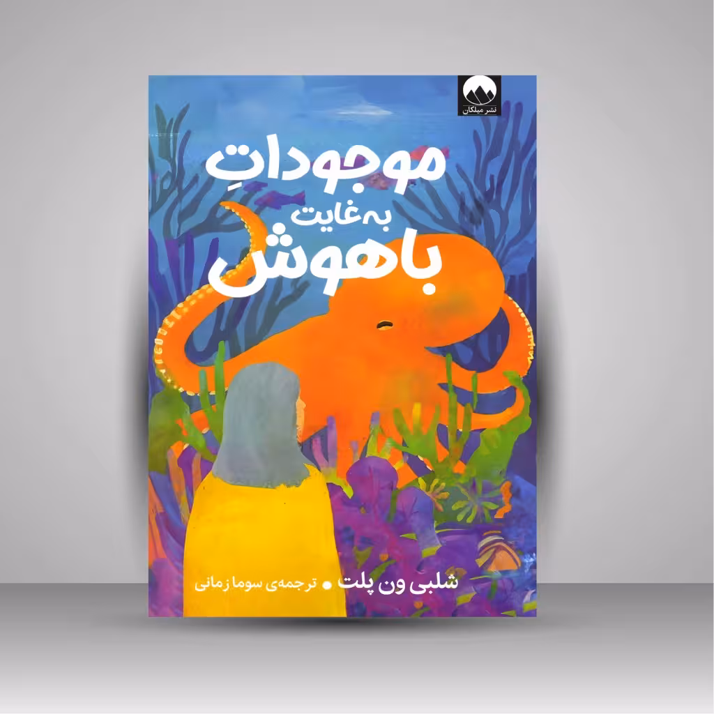 موجودات به غایت باهوش