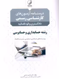 درسنامه کارشناسی رسمی حسابداری و حسابرسی حسنی نوآور