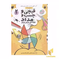 کتاب قیچی و چسب و مداد(2)سطح ساده اثر طاهره شاه محمدی نشر ذکر