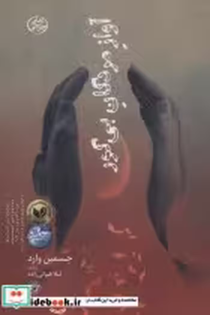 قیمت و خرید کتاب آواز مردگان بی گور اثر جسمین وارد | ایده بوک