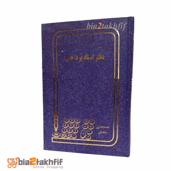 دفتر اسناد پرداختی خشتی کوچک