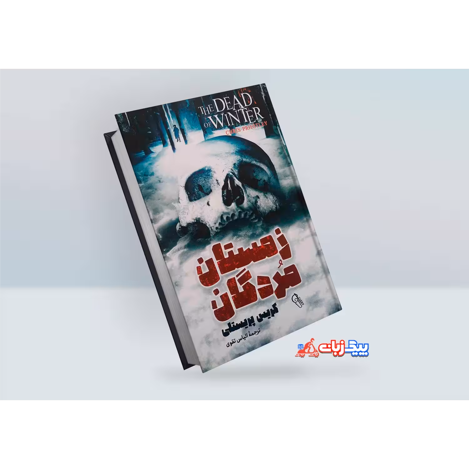 کتاب زمستان مردگان اثر کریس پریستلی