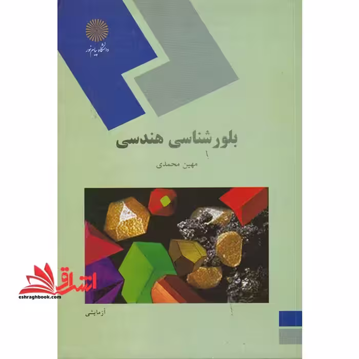 بلورشناسی نوری (رشته زمین شناسی) - فروشگاه کتاب اشراق
