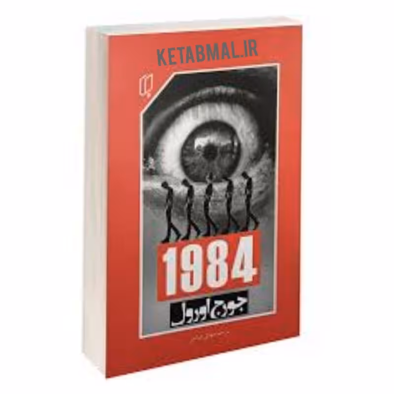 کتاب 1984 اثر جورج اورول انتشارات باران خرد