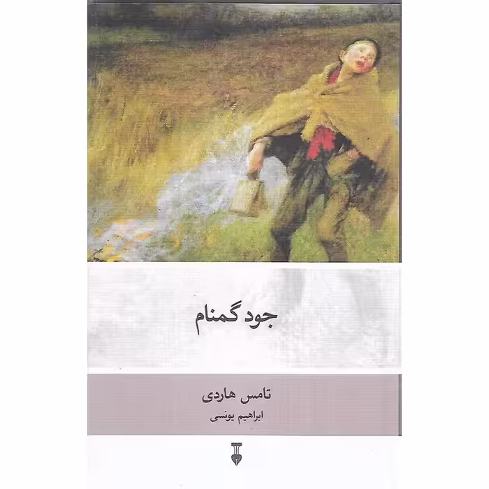 جود گمنام (گالینگور)