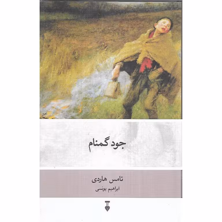 جود گمنام (گالینگور)