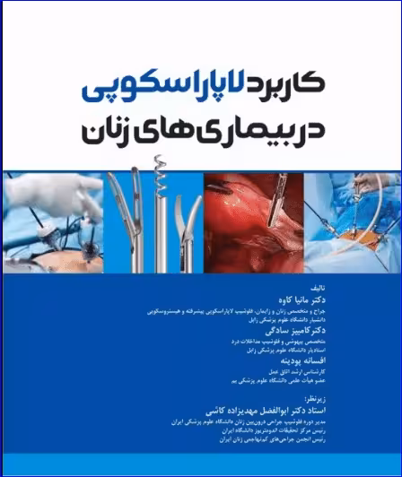 کتاب کاربرد لاپاراسکوپی در بیماری‌های زنان