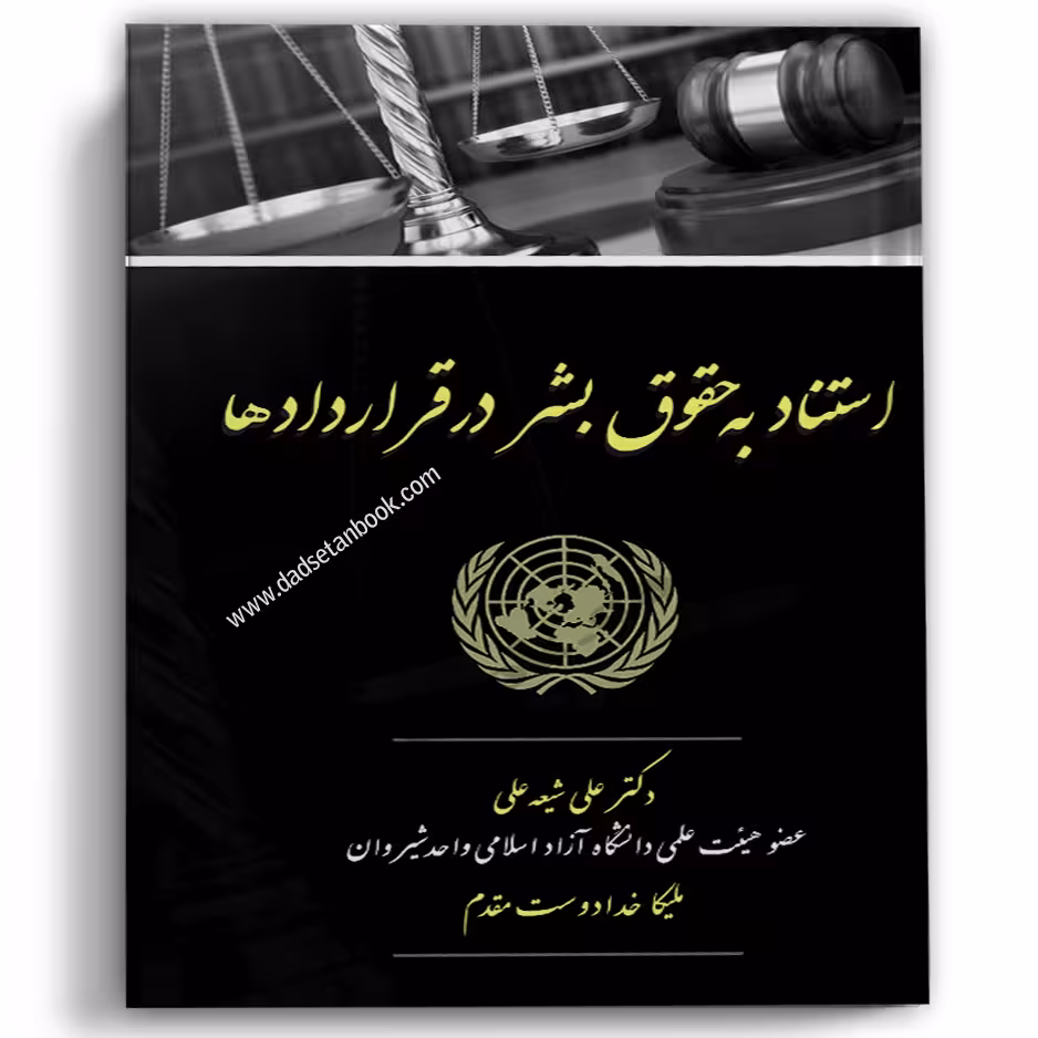 استناد به حقوق بشر در قراردادها
