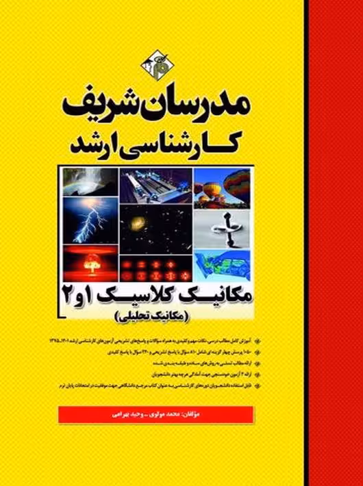 مکانیک کلاسیک 1 و 2 مکانیک تحلیلی کارشناسی ارشد مولوی مدرسان شریف