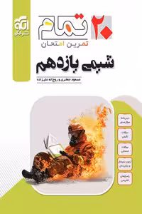 شیمی یازدهم 20 تمام نشر الگو