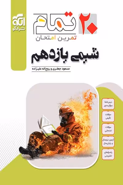 شیمی یازدهم 20 تمام نشر الگو