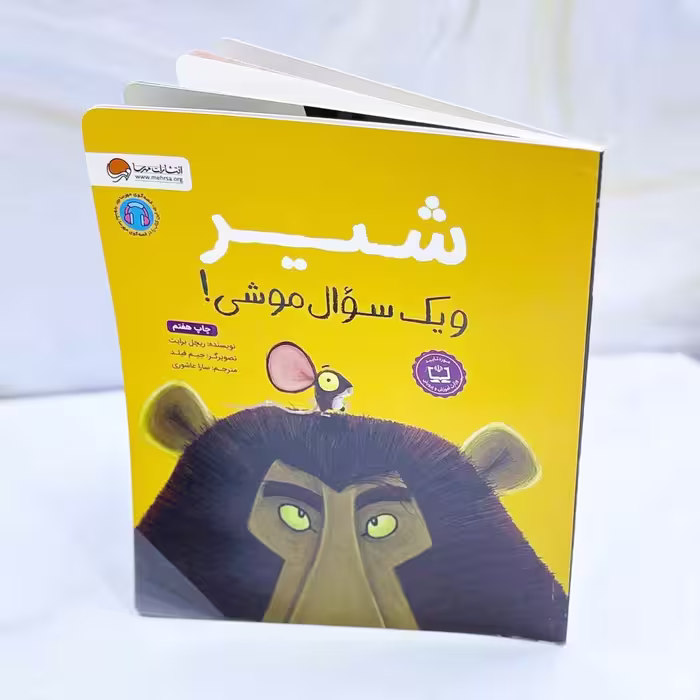 کتاب شیر و یک سوال موشی! نشر مهرسا