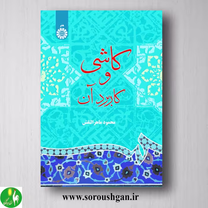 کتاب کاشی و کاربرد آن محمود ماهرالنقش