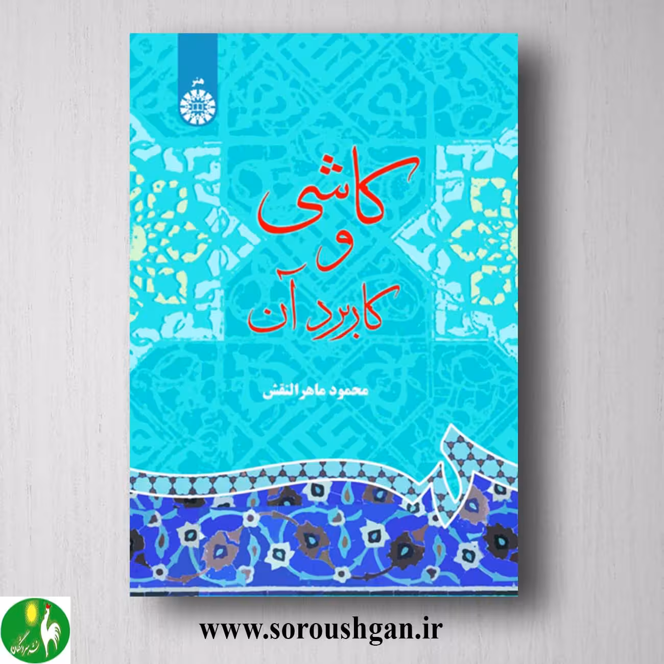 کتاب کاشی و کاربرد آن محمود ماهرالنقش