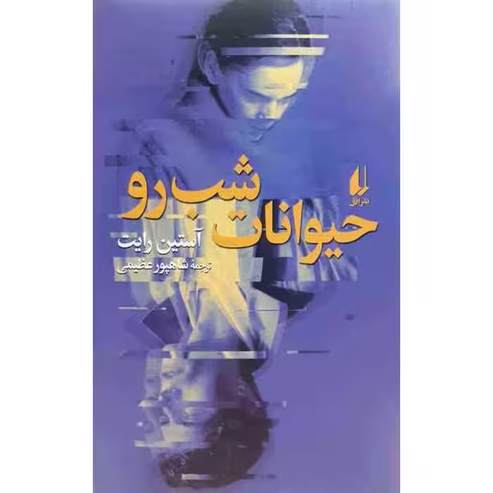 حیوانات شب رو